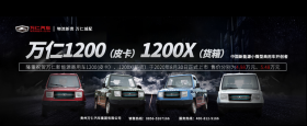 万仁1200(皮卡），1200x(厢货）－－中国新能源小微型商用车开创者