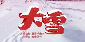 大雪 | 大雪至，寒冬始，御寒护航正当时！