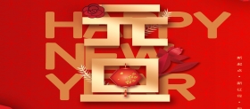 万仁汽车集团祝您新年快乐，万事胜意！